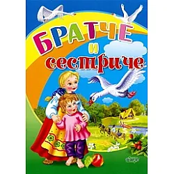 Братче и сестриче