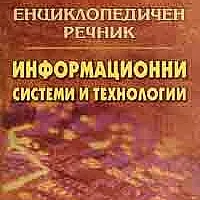 Енциклопедичен речник: Информационни системи и технологии