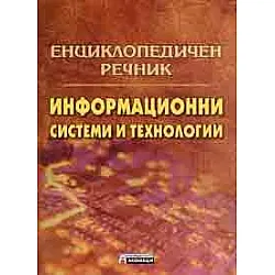 Енциклопедичен речник: Информационни системи и технологии