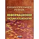 Енциклопедичен речник: Информационни системи и технологии