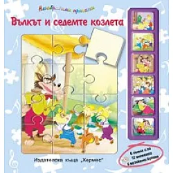 Вълкът и седемте козлета/ 6 пъзела + 6 музикални бутона
