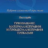 Избрани съчинения: Прихващане. Материалноправни и процесуалноправни проблеми; Т.1