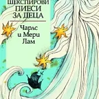 Шекспирови пиеси за деца/ Златни детски книги