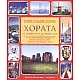 Хората от древността до наши дни/ Енциклопедия Знание
