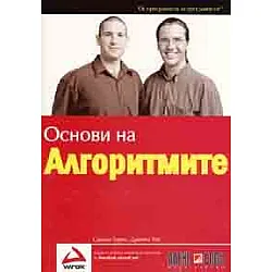 Основи на алгоритмите
