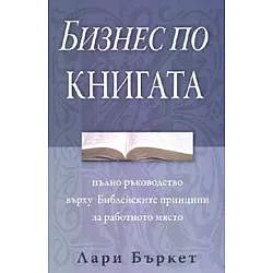 Бизнес по Книгата: Пълно ръководство върху Библейските принципи за работното място