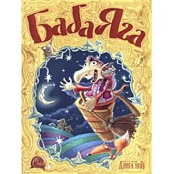 Баба Яга: [Приказки]