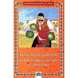 Български народни гатанки, пословици, поговорки и скоропоговорки