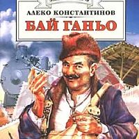 Бай Ганьо
