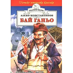 Бай Ганьо