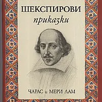Шекспирови приказки/ лукс.
