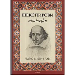 Шекспирови приказки/ лукс.