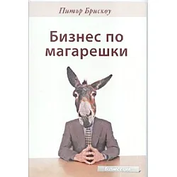 Бизнес по магарешки