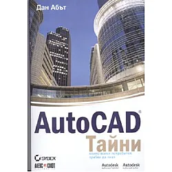 Autocad. Тайни