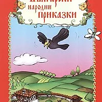 Български народни приказки 5