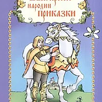 Български народни приказки Кн. 6