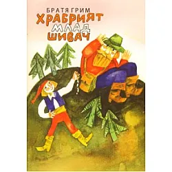 Храбрият млад шивач