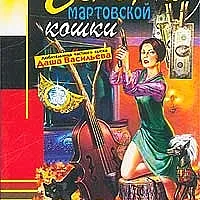 Бенефис мартовской кошки/ Иронический детектив