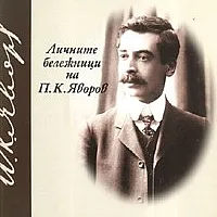 Личните бележници на П.К.Яворов