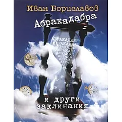 Абракадабра и други заклинания