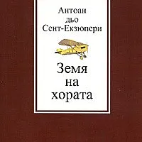 Земя на хората