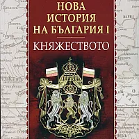 Нова история на България I: Княжеството 1879-1911
