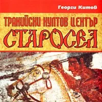 Старосел - тракийски култов център