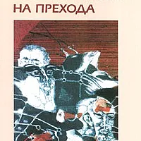 Гьонсуратлъците на прехода