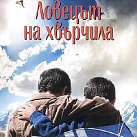 Ловецът на хвърчила