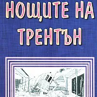 Нощите на Трентън