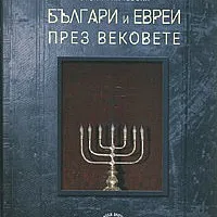 Българи и евреи през вековете