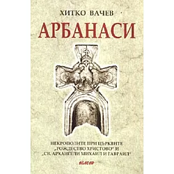 Арбанаси. Некрополите при църквите 