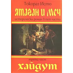 Ятаган и меч. Трета част:  Хайдут