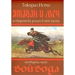 Ятаган и меч. Четвърта част: Войвода