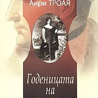 Годеницата на людоеда