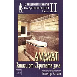 Амдуат. Записи от Скритата зала