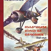 Въздушната война на Балканите 1939-1941