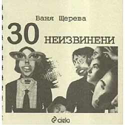 30 неизвинени