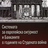 Системата за европейска сигурност и Балканите в годините на Студената война