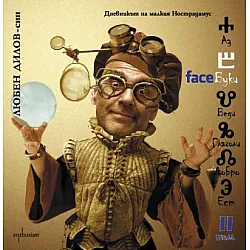 FaceБуки Т.II: Дневникът на малкия Нострадамус