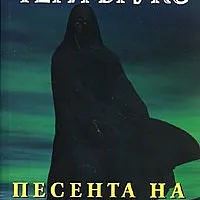 Песента на Шанара. Трилогия за Шанара Кн.3