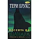 Песента на Шанара. Трилогия за Шанара Кн.3