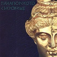 Панагюрското съкровище