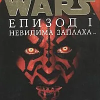 Star Wars: Невидима заплаха Епизод I
