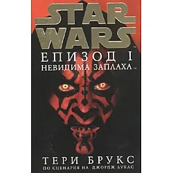 Star Wars: Невидима заплаха Епизод I