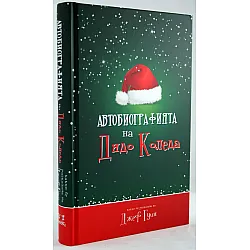 Автобиографията на Дядо Коледа