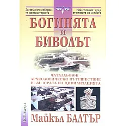 Богинята и биволът