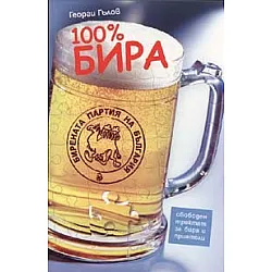 100% бира. Свободен трактат за бира и приятели
