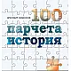 100 парчета история