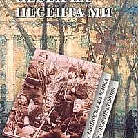 Песен на песента ми